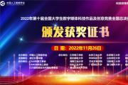 2022年第二届“智能+”“元宇宙+”背景下数字创意类人才培养暨“AI+”数字科普创产学融合高峰论坛顺利举办