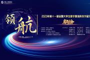 第十一届全国大学生数字媒体科技作品及创意竞赛启动会成功举办