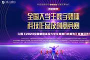 喜讯！| 全国大学生数字媒体科技作品及创意竞赛进入《2023全国普通大学生竞赛分析报告》竞赛目录！