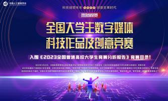 喜讯！| 全国大学生数字媒体科技作品及创意竞赛进入《2023全国普通大学生竞赛分析报告》竞赛目录！
