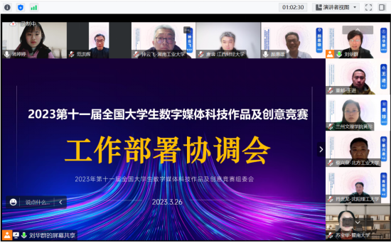 2023年第十一届全国大学生数字媒体科技作品及创意竞赛赛事部署会议顺利召开