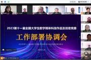 2023年第十一届全国大学生数字媒体科技作品及创意竞赛赛事部署会议顺利召开