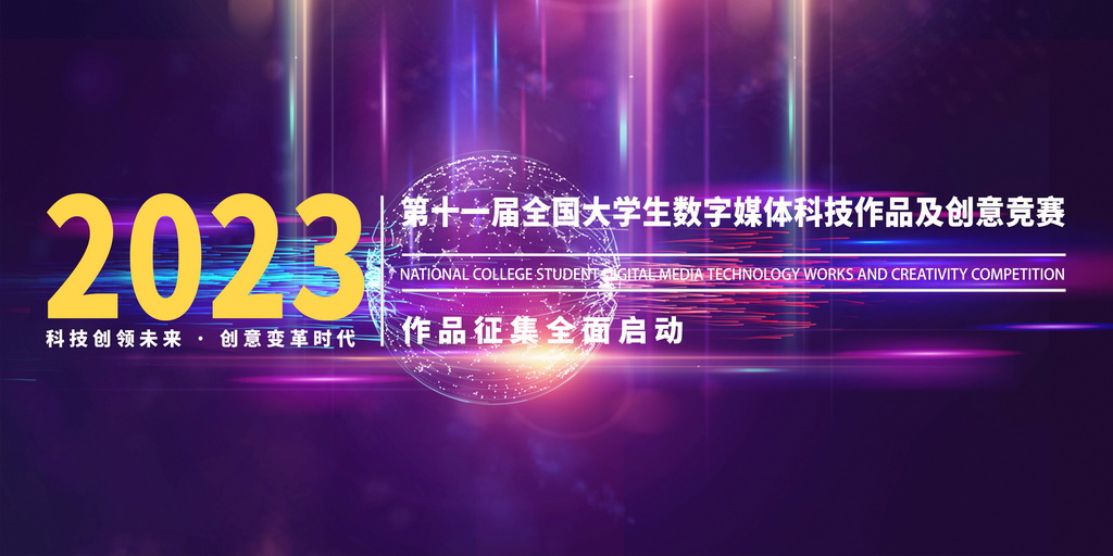 2023年第十一届全国大学生数字媒体科技作品及创意竞赛通知