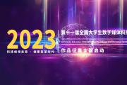 2023年第十一届全国大学生数字媒体科技作品及创意竞赛通知