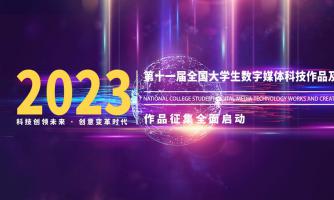 2023年第十一届全国大学生数字媒体科技作品及创意竞赛通知
