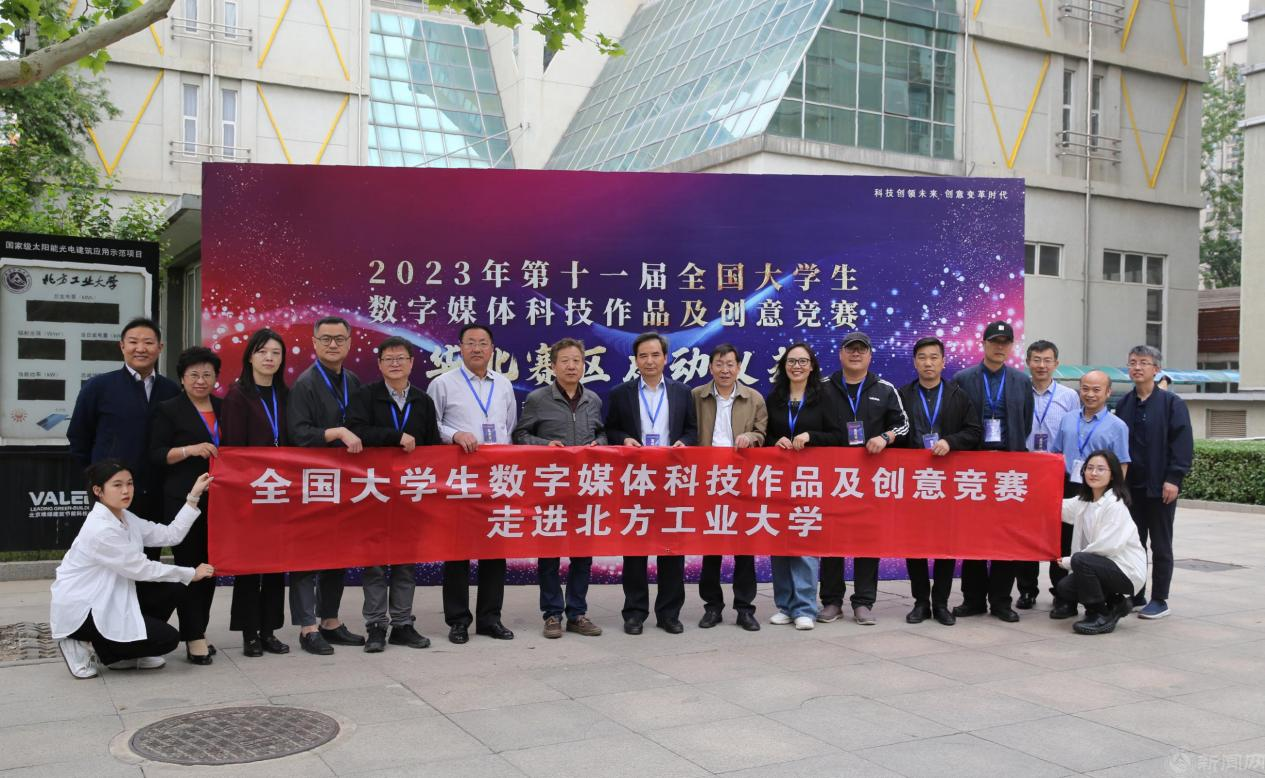开赛！第十一届全国大学生数字媒体科技作品及创意竞赛华北赛区启动会在北方工业大学举行