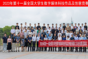 开赛！第十一届全国大学生数字媒体科技作品及创意竞赛江苏赛区启动会在江苏理工学院举行