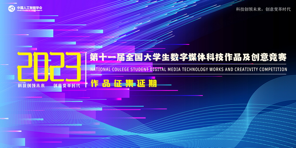 【作品征集延期】关于2023年第十一届全国大学生数字媒体科技作品及创意竞赛作品征集延期的公告