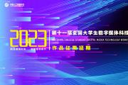 【作品征集延期】关于2023年第十一届全国大学生数字媒体科技作品及创意竞赛作品征集延期的公告