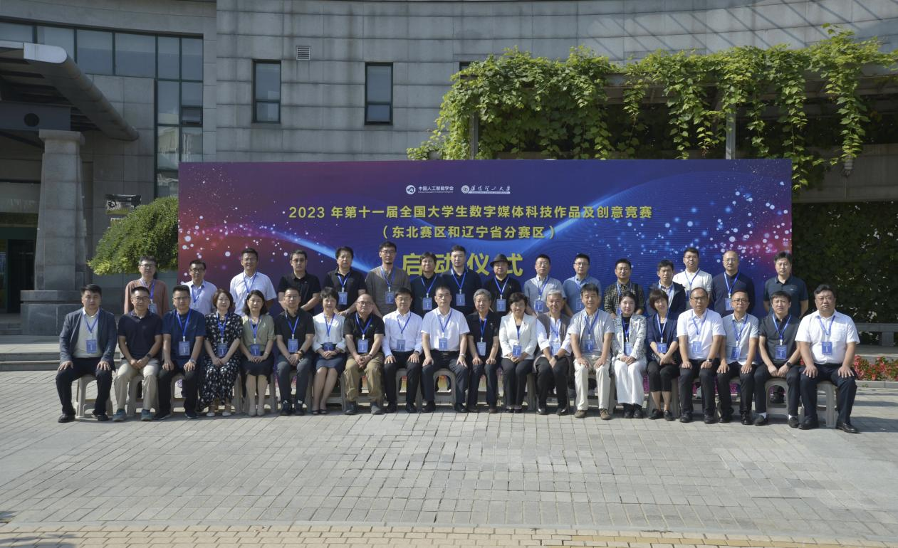开赛！第十一届全国大学生数字媒体科技作品及创意竞赛东北赛区（辽宁省赛区）启动会在沈阳理工大学举行