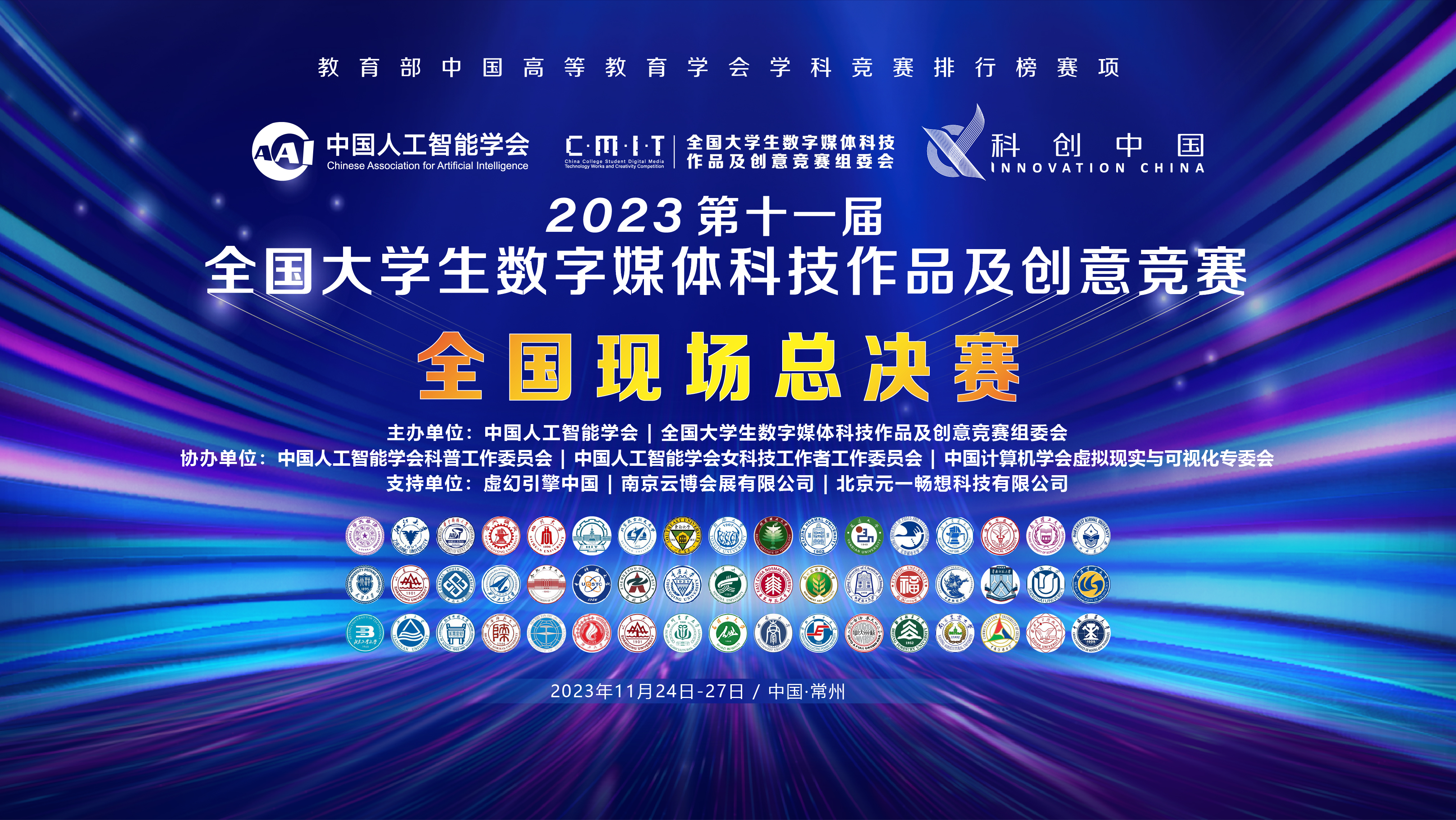 关于举办2023年第十一届全国大学生数字媒体科技作品及创意竞赛全国现场总决赛的通知