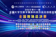 关于举办2023年第十一届全国大学生数字媒体科技作品及创意竞赛全国现场总决赛的通知
