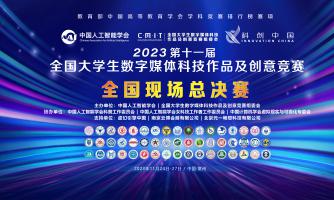 关于举办2023年第十一届全国大学生数字媒体科技作品及创意竞赛全国现场总决赛的通知
