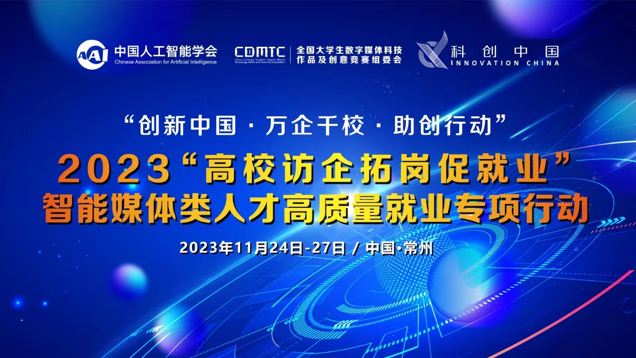 关于启动“创新中国·万企千校·助创行动”2023“高校访企拓岗促就业”智能媒体类人才高质量就业专项行动的通知
