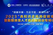 关于启动“创新中国·万企千校·助创行动”2023“高校访企拓岗促就业”智能媒体类人才高质量就业专项行动的通知