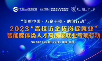 关于启动“创新中国·万企千校·助创行动”2023“高校访企拓岗促就业”智能媒体类人才高质量就业专项行动的通知