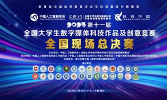 育人成才，国赛风采！第十一届全国大学生数字媒体科技作品及创意竞赛现场总决赛圆满收官