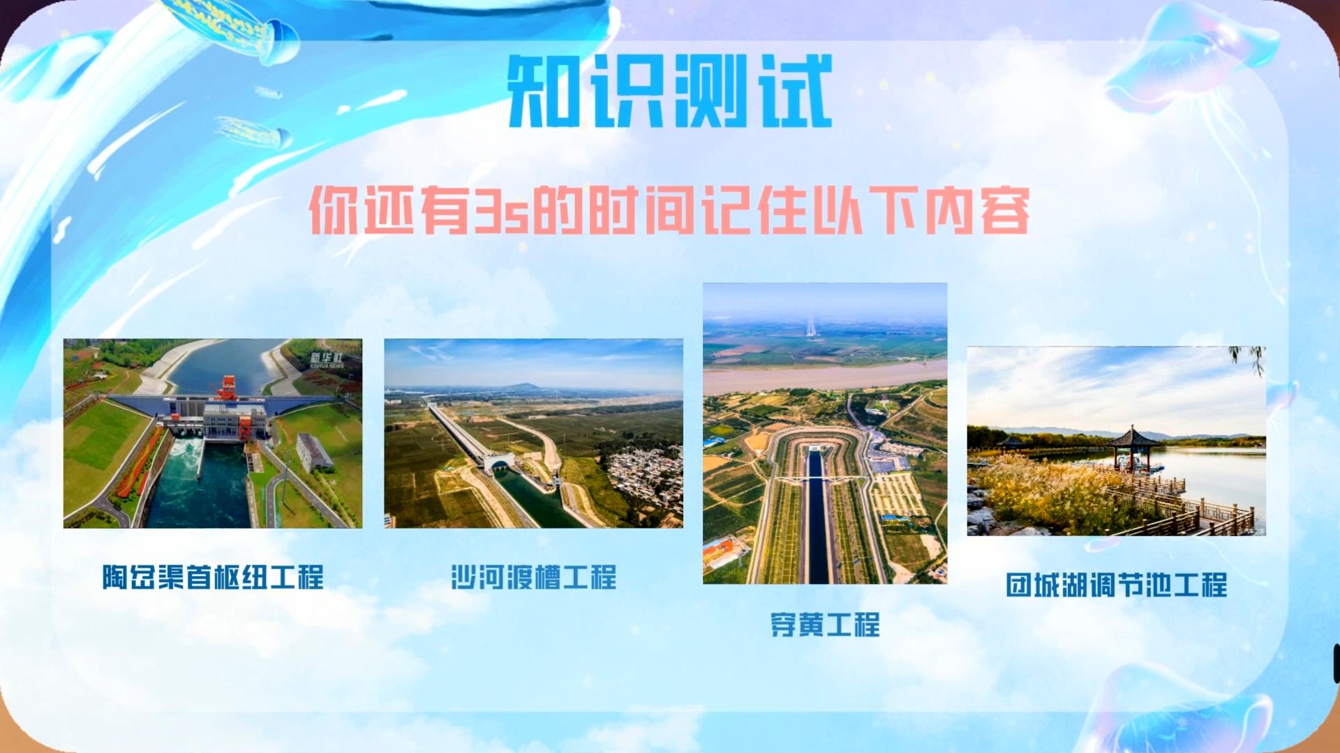 未来教育——趣玩南水北调工程