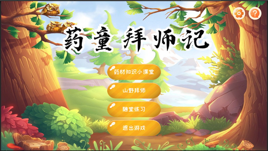 基于Unity3D的中药材识别儿童游戏《药童拜师记》