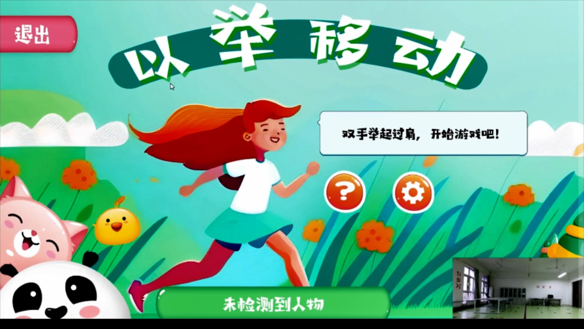 基于Kinect的儿童游戏《以举移动》