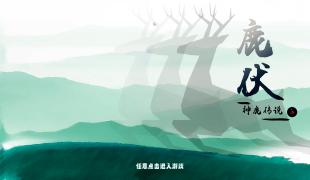 《鹿伏》