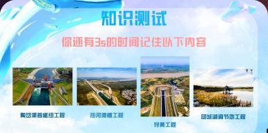 未来教育——趣玩南水北调工程
