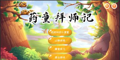 基于Unity3D的中药材识别儿童游戏《药童拜师记》