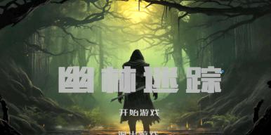 幽林迷踪