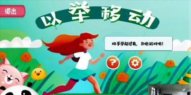 基于Kinect的儿童游戏《以举移动》