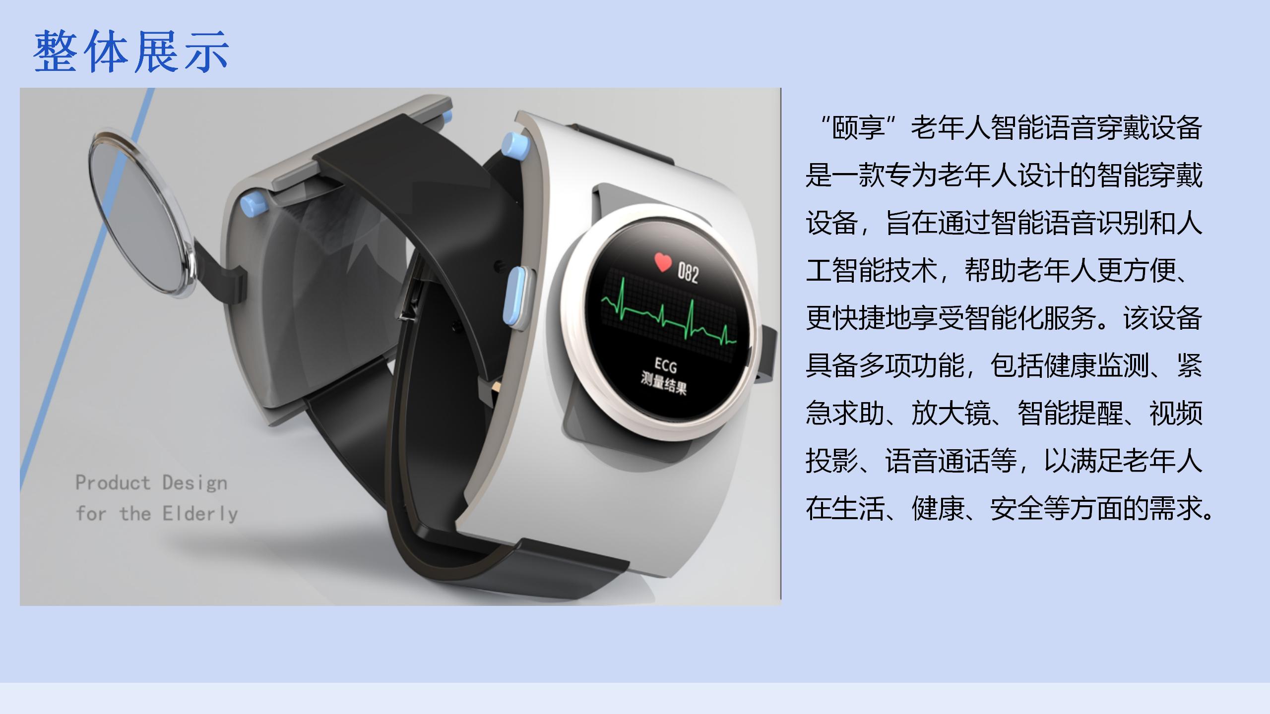“颐享”老年人智能语音穿戴设备设计