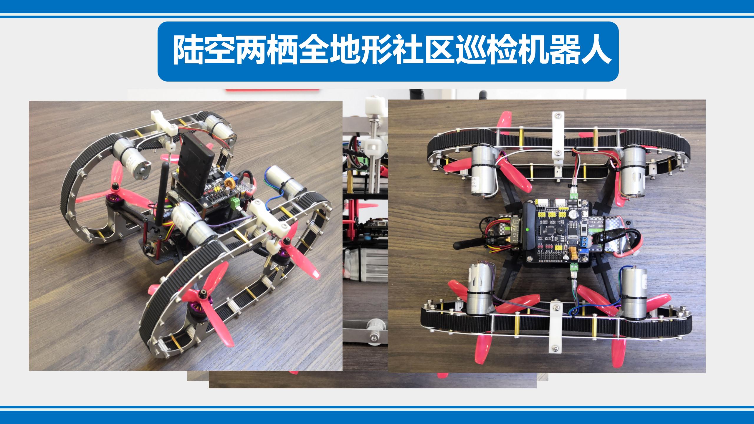 陆空两栖全地形社区巡检机器人