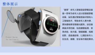 “颐享”老年人智能语音穿戴设备设计