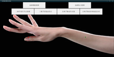 古典手舞动作提取与分析系统