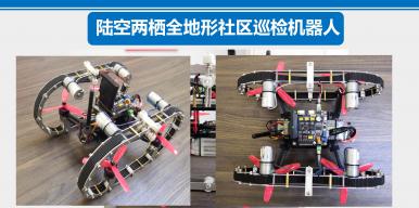 陆空两栖全地形社区巡检机器人
