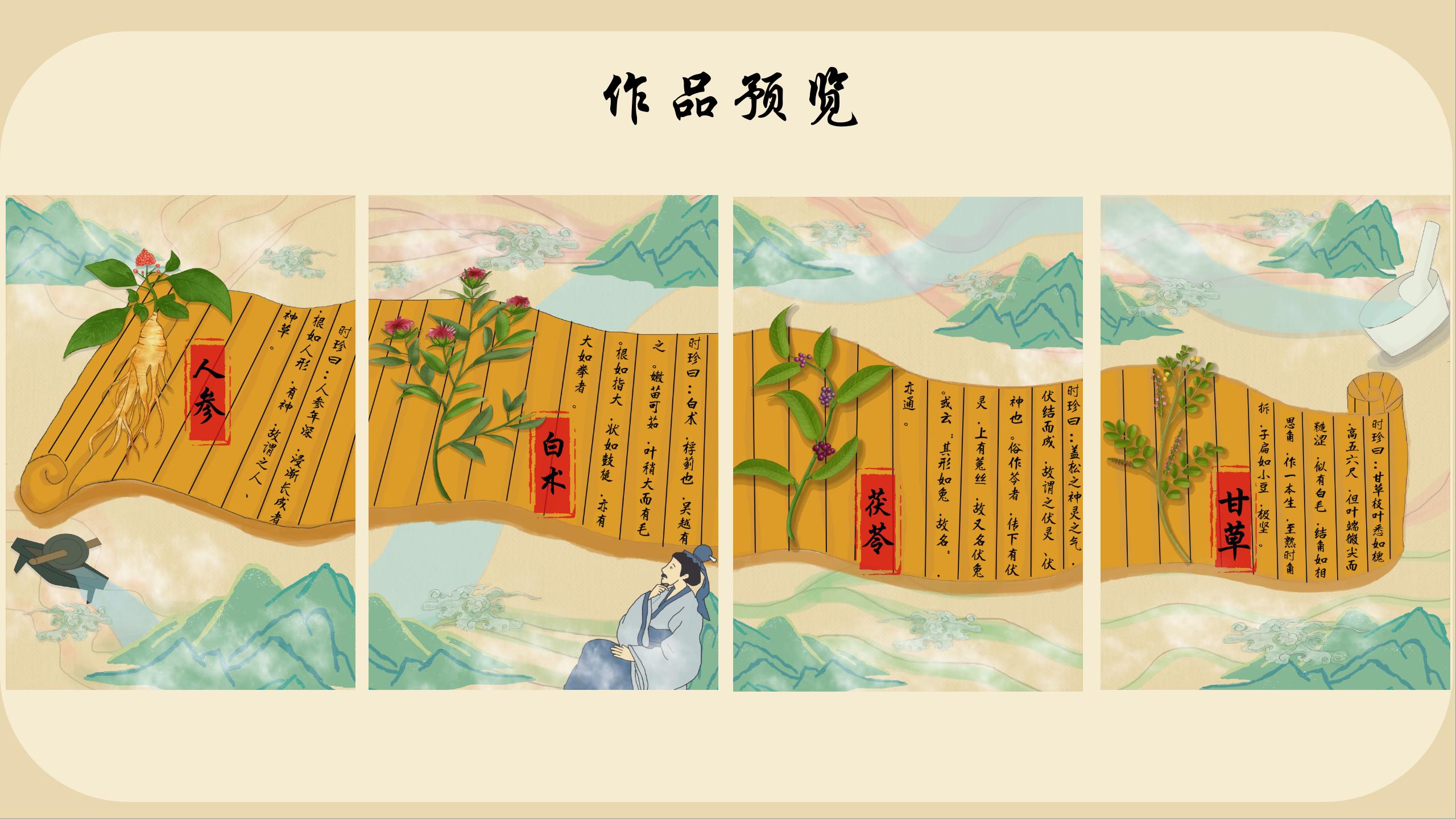 《泱泱中华，医之传承》——草药四君子