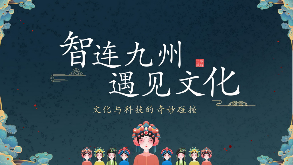 《智连九州，遇见文化》