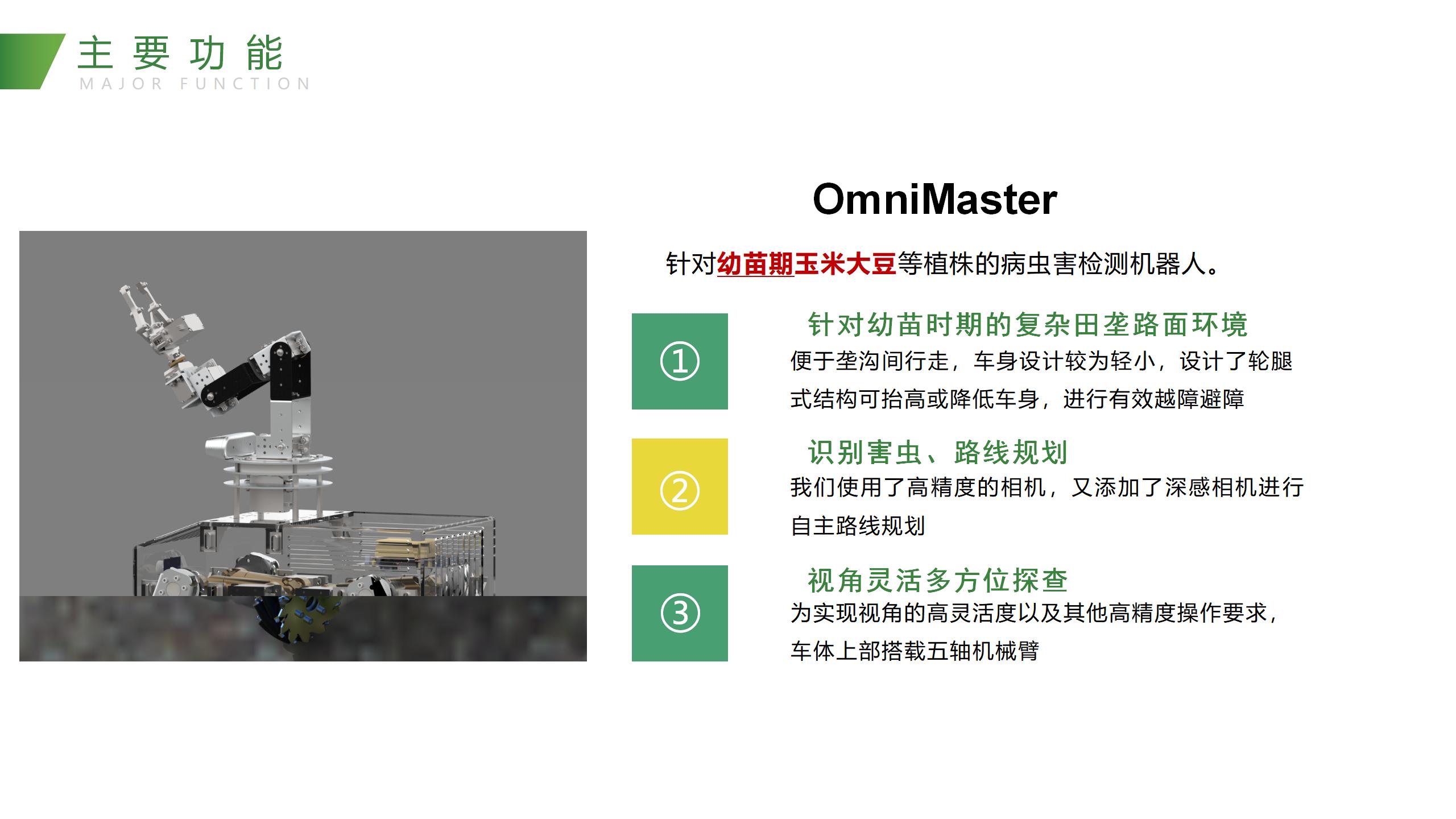OmniMaster：智慧农田守护者