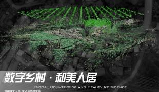 数字乡村·和美人居