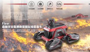 Fire-森林火灾监测救援和运输装备车