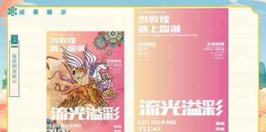 流光溢彩—当敦煌遇上国潮电子图书绘本设计