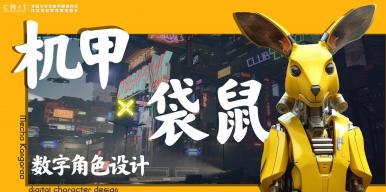 机甲袋鼠数字角色设计