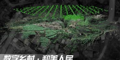 数字乡村·和美人居