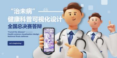 “治未病”——健康科普可视化设计