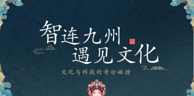 《智连九州，遇见文化》