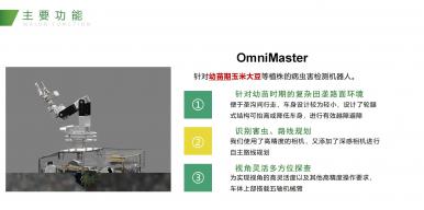 OmniMaster：智慧农田守护者