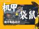 机甲袋鼠数字角色设计