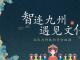 《智连九州，遇见文化》
