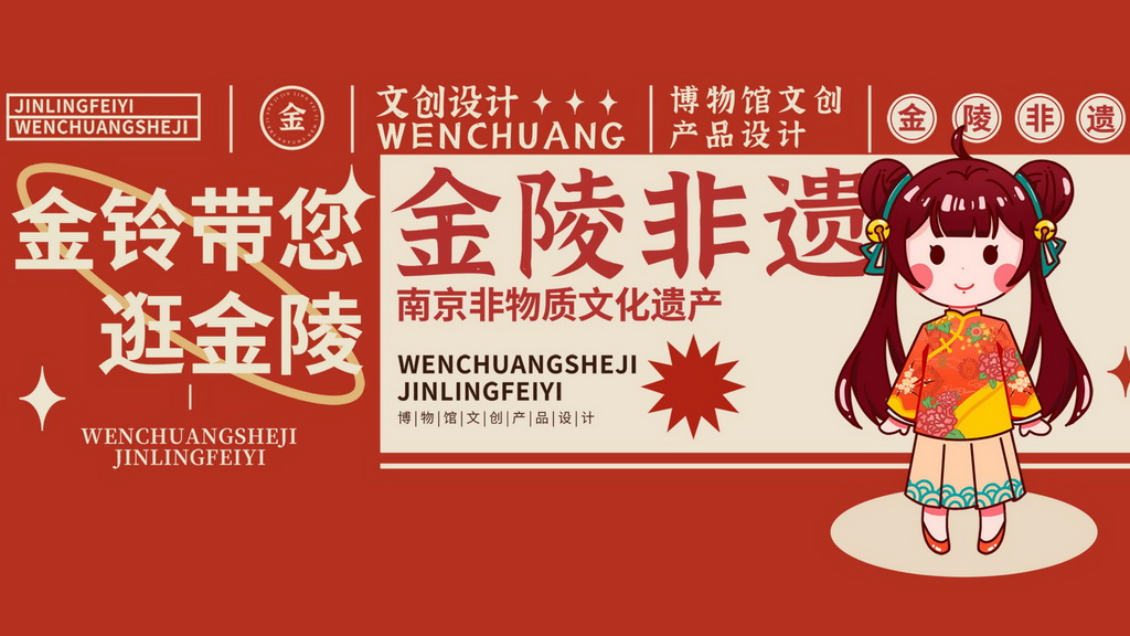 南京非遗—金铃IP形象设计