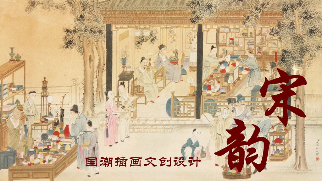 宋韵国潮插画文创设计