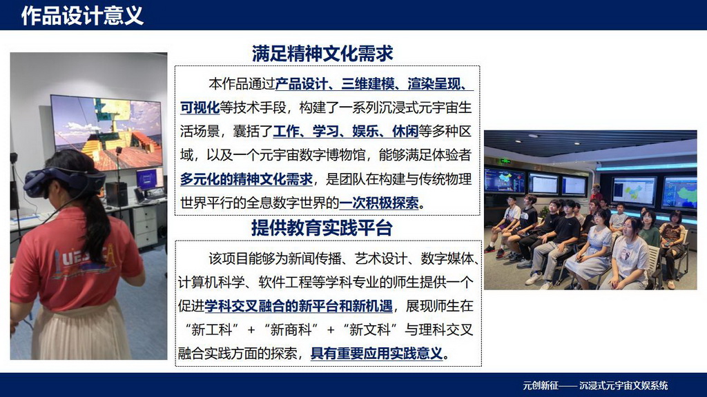 沉浸式元宇宙文娱系统——元创新征